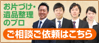 日本全国買取ドットコム お片づけ、遺品整理のプロ