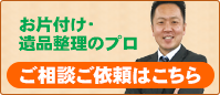 日本全国買取ドットコム お片づけ、遺品整理のプロ